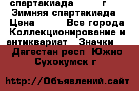 12.1) спартакиада : 1974 г - VI Зимняя спартакиада › Цена ­ 289 - Все города Коллекционирование и антиквариат » Значки   . Дагестан респ.,Южно-Сухокумск г.